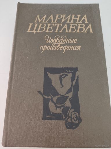 Марина Цветаева Избранные произведения