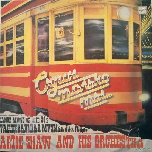 Artie Shaw And His Orchestra, Один Только Ты, LP 1986