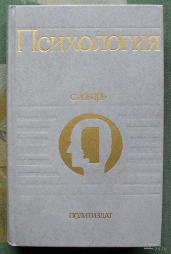 Психология. Л. А. Карпенко.