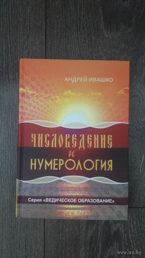 Числоведение и нумерология