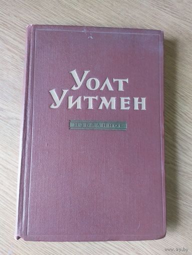 Уолт Уитмен"Избранное"\042