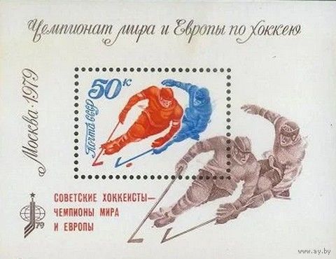 Марка СССР. 1979 год. 4958. Чемпионат мира и Европы по хоккею  блок с надпечаткой.