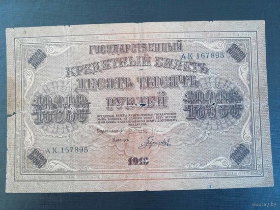 10000 рублей 1918 год, Пятаков - Гаврилов, серия АК