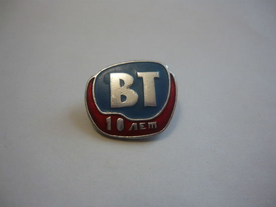ВТ -10 лет