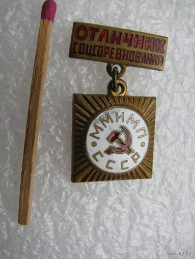 Знак. Отличник Соцсоревнования ММиМП СССР. Министерство Мясной и Молочной промышленности