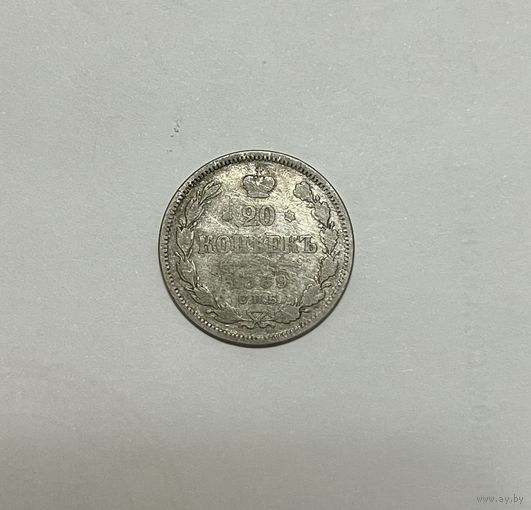 Монета. 20 копеек, 1869 г.