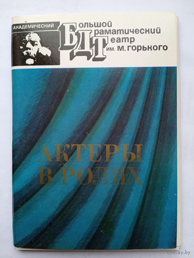 Набор открыток "Актеры в ролях. Большой Драм.Театр" рис. Левицкий 16 шт. 1988