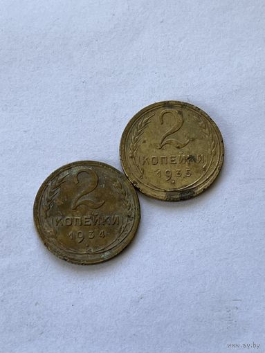 2 копейки 1934,35