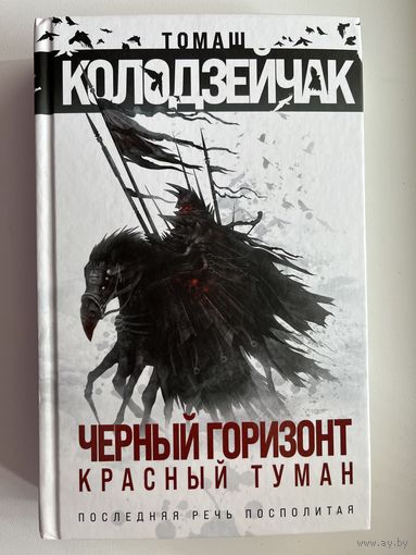 Томаш Колодзейчак Черный горизонт. Красный туман