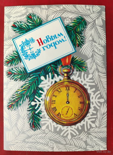 С новым годом! Чистая. 1986 года. Мурахин. 2023.