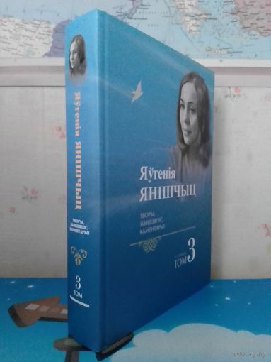 ЯЎГЕНІЯ ЯНІШЧЫЦ.  ТВОРЫ. ЖЫЦЦЯПІС. КАМЕНТАРЫІ.  ТОМ 3.  АПІСАННЕ І ЗМЕСТ НА ФОТАЗДЫМКАХ.  ТЫРАЖ: 500 ЭКЗ.