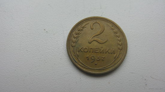 2 копейки 1937 г. ( В прекрасном состоянии )