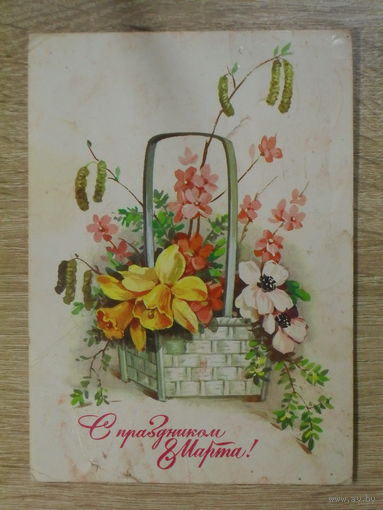 ПОДПИСАННАЯ ОТКРЫТКА СССР."С ПРАЗДНИКОМ 8 МАРТА" худ. Е. КУРТЕНКО. 1984 год.