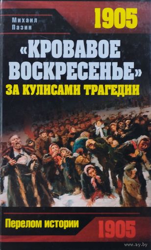 "Кровавое воскресенье 1905": за кулисами трагедии