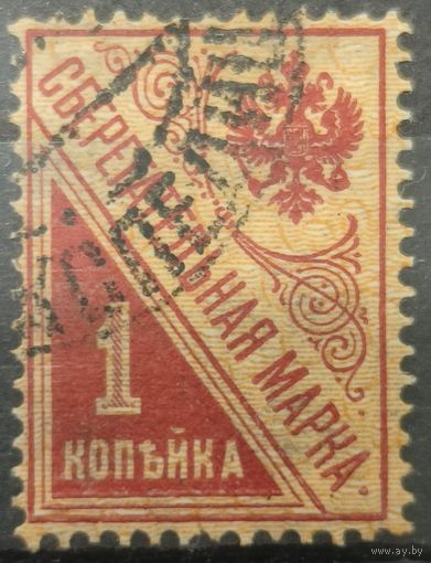 Сберегательная марка Российской Империи 1918-1923г.
