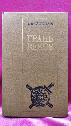 Н.Я. Эйдельман Грань веков