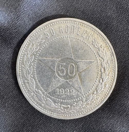 50 копеек 1922г ПЛ