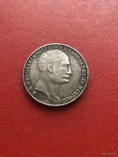 1 рубль 1845 года хорошая копия