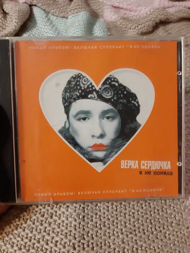 Диск Верка Сердючка. Я не поняла.