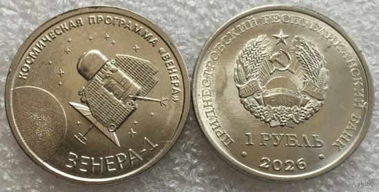 Приднестровье 1 рубль, 2026 г. "Межпланетная станция Венера-1"