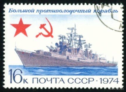 Боевые корабли СССР 1974 год 1 марка