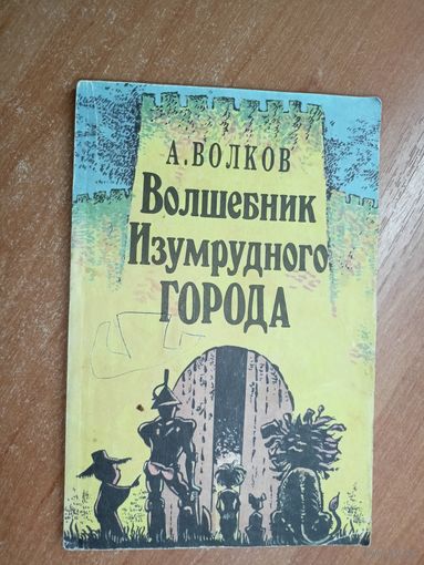Александр Волков "Волшебник Изумрудного города"