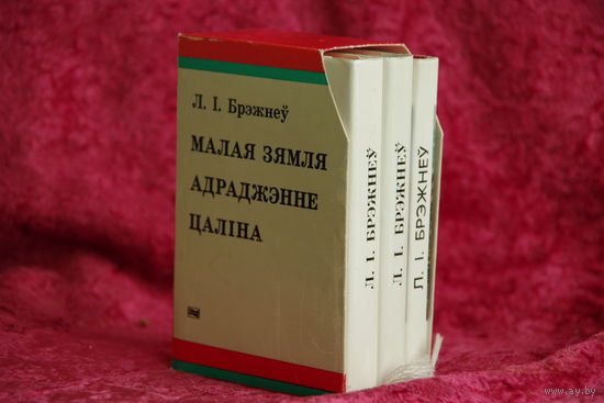 Книги  Л. И . Брежнев " Малая земля . Целина . Возрождение "  мини 8,5 см х 12 см