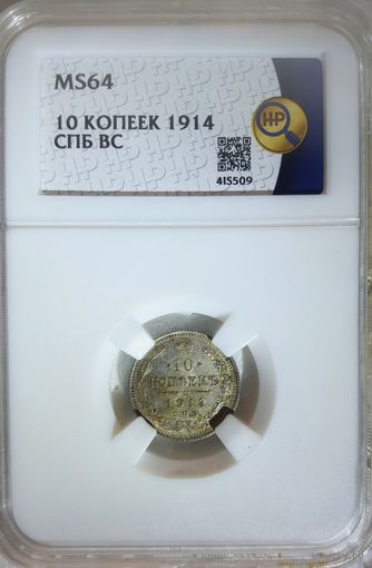 10 копеек 1914 ВС слаб ННР MS64