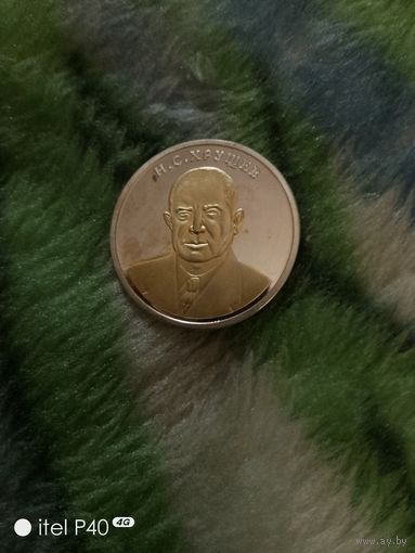 Один червонец Хрущев Н.С.