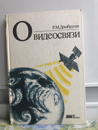 Домбругов Р.М. О видеосвязи.