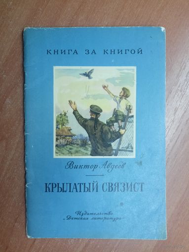 Виктор Авдеев "Крылатый связист" из серии "Книга за книгой"