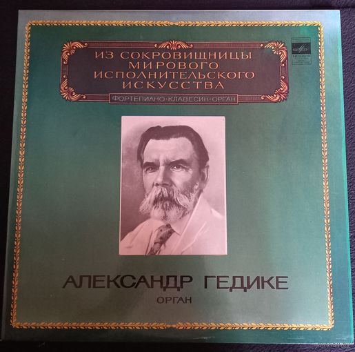 Александр Гедике (орган)