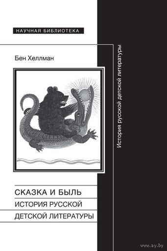 Бен Хеллман: Сказка и быль. История русской детской литературы