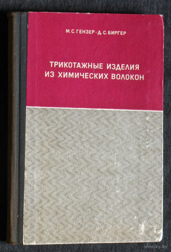 М.С.Гензер Д.С.Биргер Трикотажные изделия из химических волокон.