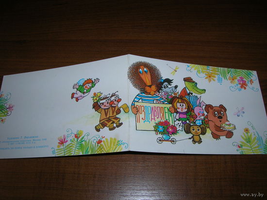 Поздравляем 1988 год Художник Варламова Т. Двойная Подписана