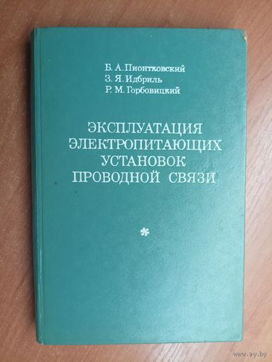Бронислав Пионтковский, Захар Идбриль, Роман Горбовицкий "Эксплуатация электропитающих установок проводной связи"