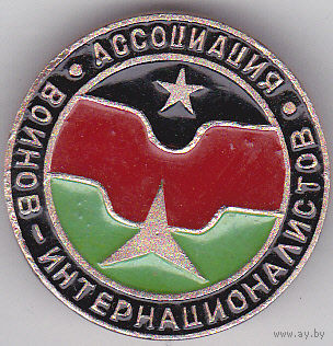Ассоциация воинов-интернационалистов.