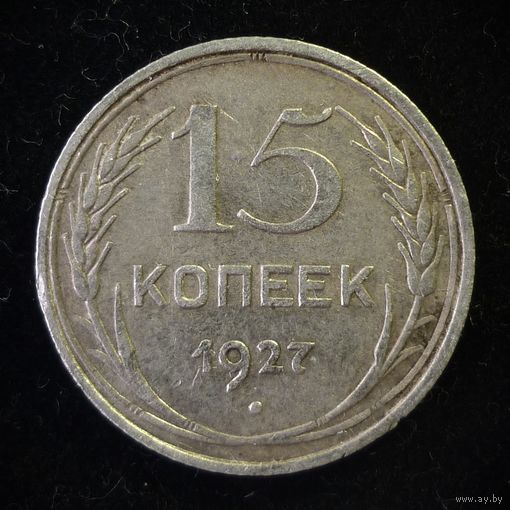 15 КОПЕЕК 1927