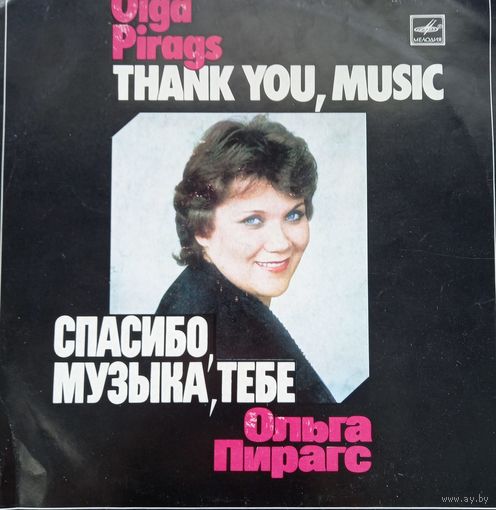 Ольга Пирагс – Спасибо, музыка, тебе