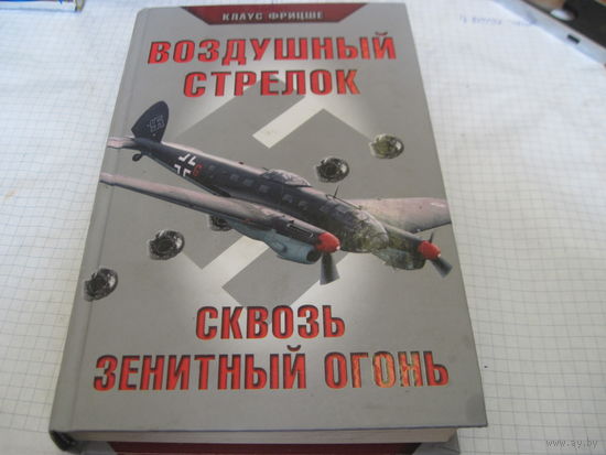 Фрицше К. Воздушный стрелок. 2009 г.