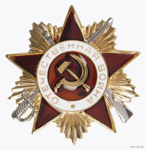 Копия Орден Отечественной войны I степени