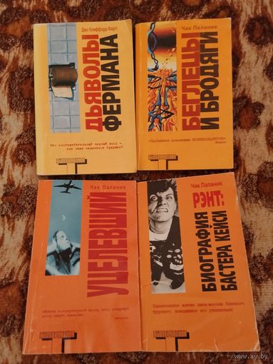 Альтернатива. Комплект 4 книги. Паланик, Клиффорд Фауст.