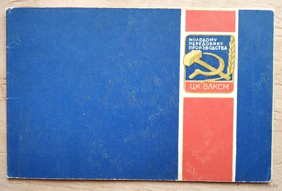 Удостоверение к значку ЦК ВЛКСМ " Молодой передовик производства ". 1970-е. Незаполенное.