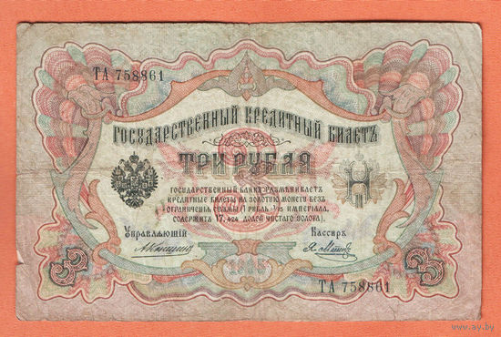 3 рубля 1905 Коншин Я. Метц ТА 758861 #0151