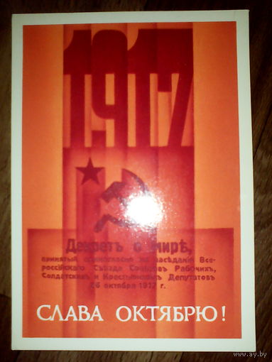 Открытка Слава Октябрю! худ. Сипаткин.1987 год