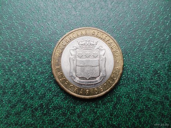 10 рублей Амурская область.