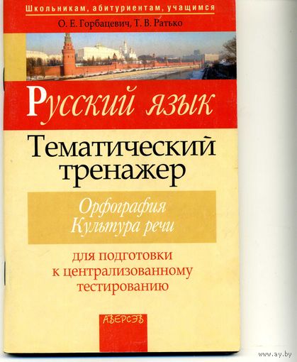 Книга Русский язык Тематический тренажер Орфография  Культура речи Горбацевич О. Ратько Т.