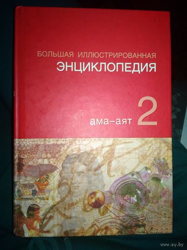 Большая иллюстрированная энциклопедия #2