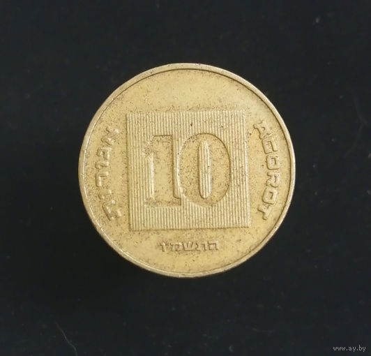 10 агорот 1986  Израиль #01