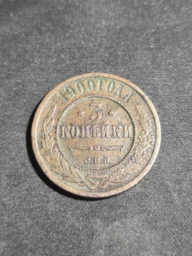3 копейки 1909